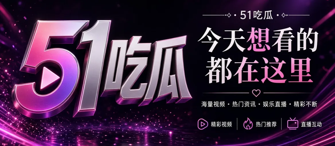 51吃瓜品牌主题视觉