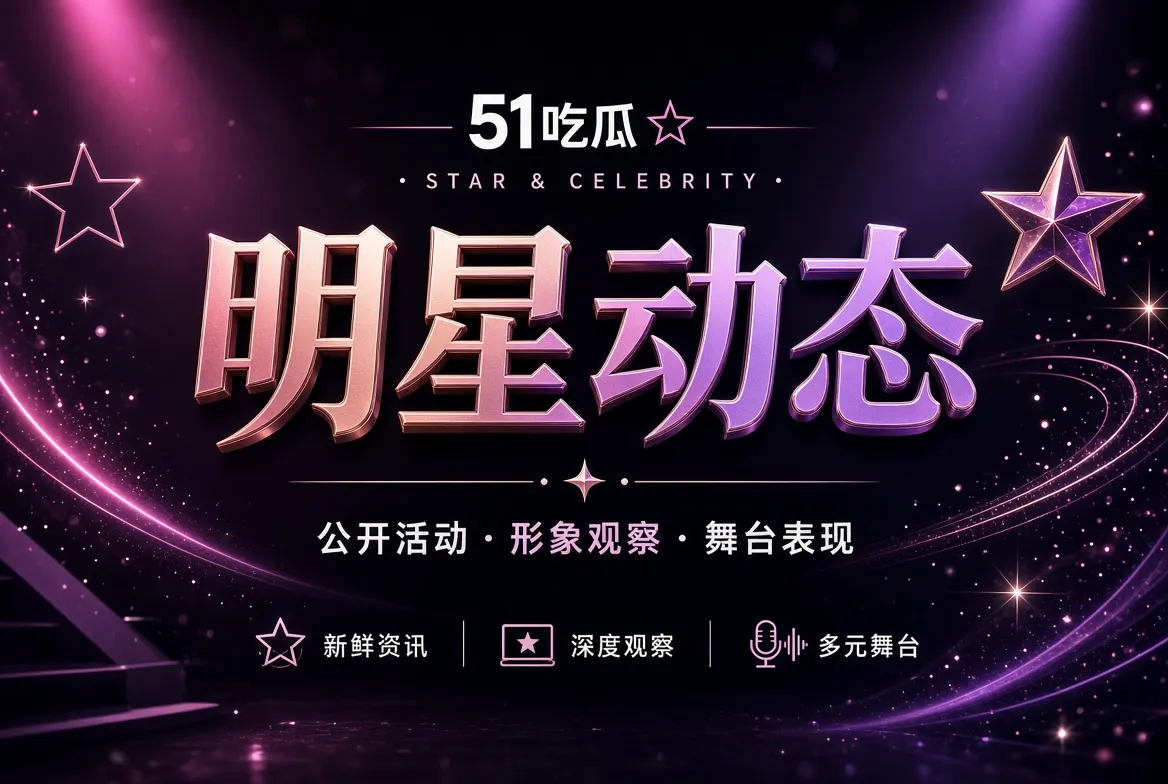 明星公开活动与舞台表达主题视觉